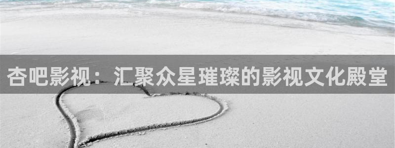 日本成人倫理影院：杏吧影視：匯聚眾星璀璨的影視文化殿堂