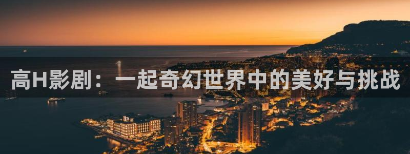 國產倫理影視：高H影劇：一起奇幻世界中的美好與挑戰(zhàn)