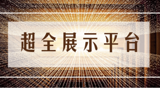 尊享服務|一場展會，全年收益！