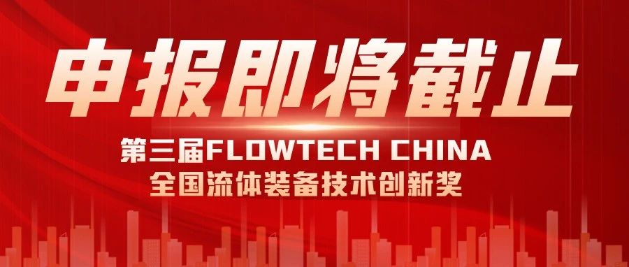 報名即將截止丨2024第三屆FLOWTECH CHINA全國流體裝備技術創(chuàng)新獎就等你了~