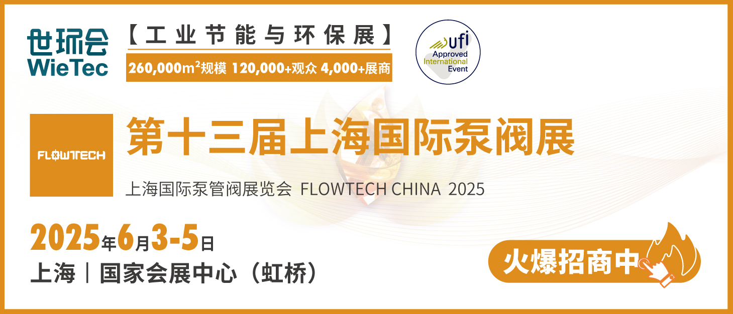 泵閥行業(yè)品牌盛會！探秘品牌展商黑科技第三期-