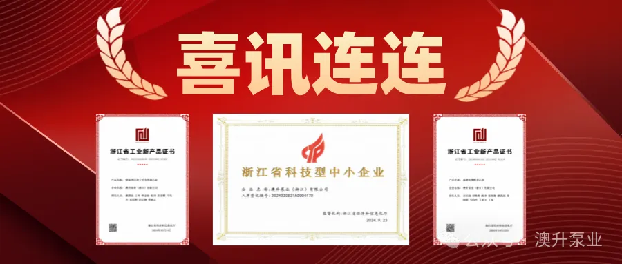 突然官宣！澳升泵業新品全球首發，效能再升級！-