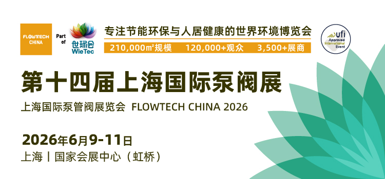 不止新顏，更有新局！2026上海國際泵閥展視覺升級！-