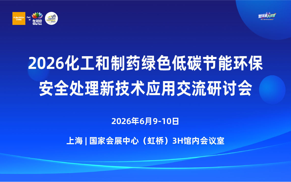 2026化工和制藥綠色低碳節能環保安全新技術新設備應用交流研討會