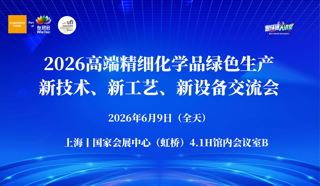 2026高端精細化學品綠色生產新技術、新工藝、新設備交流會